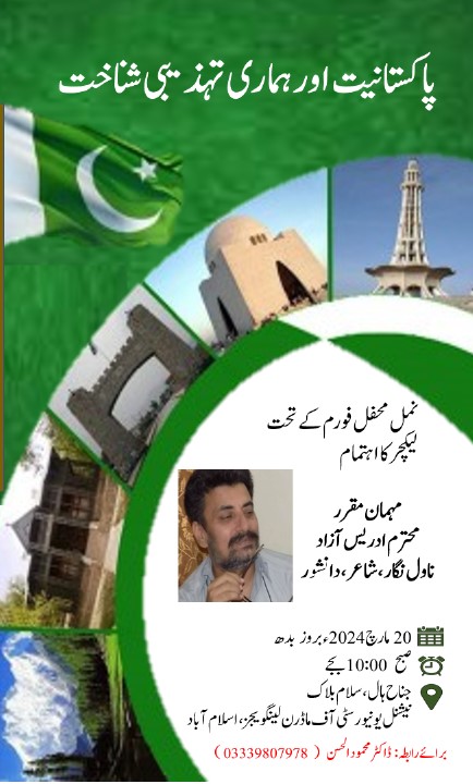 پاکستانیت اور ہماری تہذیبی شناخت